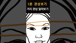 반드시 피해야 할 관상! 1분안에 관상으로 사람을 알아보는 법! 1분만에 보고 피하는 빈천한 거지관상! 이것만 보면 금전운의 흐름을 알 수 있다!