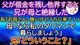 【スカッと総集編】父が借金を残し他界すると兄が母と絶縁した「この貧乏人が」私「お母さん、狭いけどうちに来て！」母「なら私のタワマンで暮らしましょう」兄「どういうこと？」