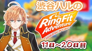 10分くらいで分かる渋谷ハルのリングフィットアドベンチャー(11〜20日目まで)