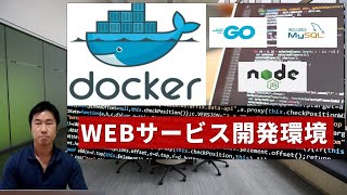 【docker composeとは？】dockerで「Go+Node+MySQL」のWEBサービス開発環境を構築する