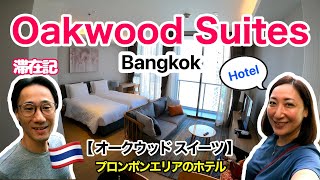 [Hotel🇹🇭] Bangkok Hotel | Oakwood Suites Bangkok | Phrom Phong Area | '22 Summer (13) [#126]