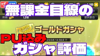 【#超速GP】 ゴールドガシャ(PU込み)　無課金目線のガシャ評価　「狙いは小径ローハイトリアルBB(金メッキ)」　【＃１３８６】