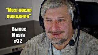 Мозг после рождения. Сергей Савельев (Вынос мозга #22)