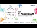 2021 ict 기술사업화 페스티벌