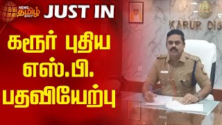 கரூர் புதிய எஸ்.பி. பதவியேற்பு | Newstamil24x7 | Karur New SP Joining | Tamilnews