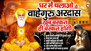 घर में चलाओ ये वाहेगुरु अरदास खूब बरकत ही बरकत होगी | वाहेगुरु सिमरन | Waheguru Simran | Waheguru