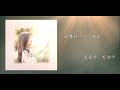 《使我倾倒》captivates me 歌词mv 佳音esther chen lyric video