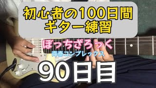 初心者の100日間ギター練習青春コンプレックス編(90日目) #shorts #ぼっちざろっく #ギター初心者