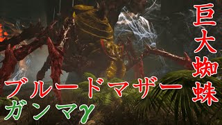 【ARK PS4】#219 BOSS戦 ブルードマザー(ガンマ)　ソロ討伐【ARK: Survival Evolved】