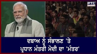 PM Modi LIVE Pariksha Pe Charcha 2023 || ਦਬਾਅ ਨੂੰ ਸੰਭਾਲਣ 'ਤੇ ਪ੍ਰਧਾਨ ਮੰਤਰੀ ਮੋਦੀ ਦਾ 'ਮੰਤਰ'