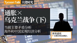 总是被微信删帖的宏观对冲创始人：通胀×乌克兰战争（下）| 大佬时光 Tycoon Talk