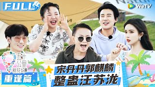 【Multi Sub】EP0 FULL：宋丹丹郭麒麟花式整蛊汪苏泷孟姐 丹妈回顾“代表作”名场面《五十公里桃花坞 第二季》Wonderland S2