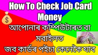 Pmay House Job Card Money 2022-2023//How to check//চৰকাৰী ঘৰৰ জব কাৰ্ডৰ পইচা কেনেকৈ চাব