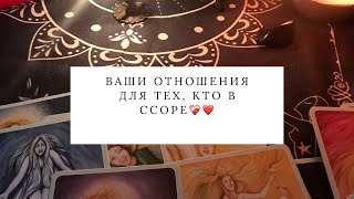 ВАШИ ОТНОШЕНИЯ ДЛЯ ТЕХ КТО В ССОРЕ