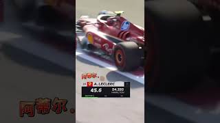 本视频勒克莱尔含量极高😆 f1 勒克莱尔 法拉利