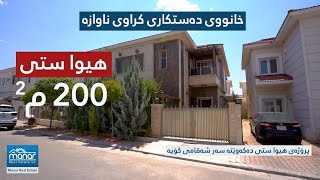 خانووی ڕاخراوی دەستکاری کراو 200 م2 بۆ فرۆشتن لە هیوا ستی لە هەولێر