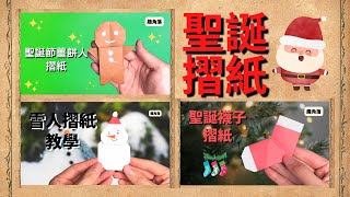 【聖誕節摺紙合集】一條影片教你幾款摺紙作品:雪人摺紙, 薑餅人摺紙和聖誕襪子摺紙 | 聖誕DIY