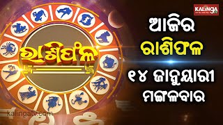 Rashiphala (ରାଶିଫଳ) || 14 January 2025 || କେମିତି କଟିବ ଆଜିର ଦିନ || Kalinga TV