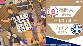 福岡大学vs 西日本工業大学【九州大学秋季バレーボール男子１部リーグ大会】（2023/10/01）レギュラーラウンド5日目　第3試合