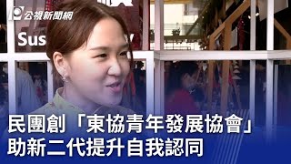 民團創「東協青年發展協會」 助新二代提升自我認同｜20230812 公視晚間新聞