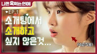 넥슨 직원과 피파 유저가 소개팅하면 생기는 일 | 웹드라마 | 나만 욕먹는 연애 ep.1 | 피파온라인4 | 피파4