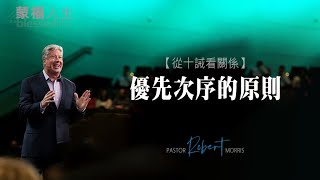 從十誡看關係(1) 優先次序的原則 | 蒙福人生 羅伯特莫里斯 Robert Morris