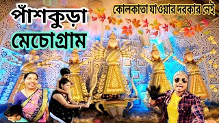 MECHOGERAM Durga Puja pandal 2023 | মেচগ্রাম পূজাপরিক্রমা2023। Mechogeram Panskura। Durga Puja vlog