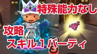 【ぷにぷに攻略】ＤＫＬチャップの倒し方 特殊能力妖怪なし メローラのパンツ レベルファイブオールスターズ