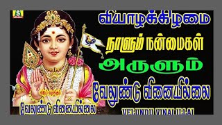 வியாழக்கிழமை கேட்கவேண்டிய சிறப்பு சூப்பர்ஹிட் முருகன் பாடல்கள்   VELUNDU VINAI ILLAI NEW