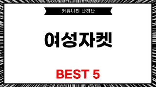 여성 자켓 리뷰 Top 5 추천! 스타일과 편안함을 겸비한 선택지