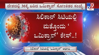 Third Omicron case reported in Karnataka | ಕರ್ನಾಟಕದಲ್ಲಿ ಮತ್ತೊಂದು ಒಮಿಕ್ರಾನ್ ಪ್ರಕರಣ ಪತ್ತೆ!