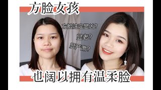 【方脸妆容】方脸显凶？显老？我们也阔以拥有温柔脸！方脸女孩的日常妆容分享