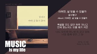 길구봉구 - 어쩌면, 널 잊을 수 있을까 / 가사