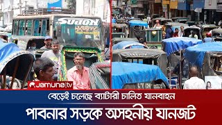 পাবনার সড়কে অসহনীয় যানজট; আশার বানী শুনালেন মেয়র | Pabna Trafic Jam | Jamuna TV