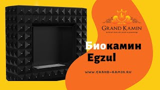 Биокамин Egzul от Sappfire в grand-kamin.ru