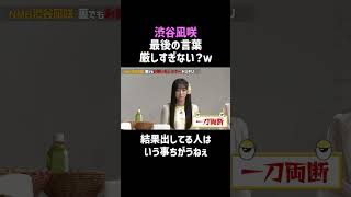 【NMB48渋谷凪咲】結果出した人の言葉は重いｗ／佐久間宣行のNOBROCK TV #shorts