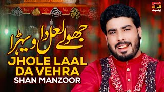 Jhole Laal Da Vehra | Shan Manzoor | TP Manqabat