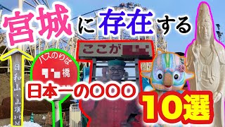 【宮城県民必見‼︎】宮城県にある日本一の〇〇〇10選‼︎【ナニコレ珍百景・仙台】