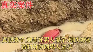 真假妻子，她殺死男人妻子，卻以被害者的身份同男人生活｜真實案件