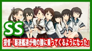 【艦これSS】提督「駆逐艦達が俺の膝に乗ってくるようになった」