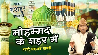 World Famous Qawwali - मोहम्मद के शहर में Mohammad Ke Shaher Mein | Haji Aslam Sabri | Qawwali