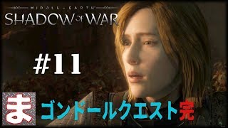 シャドウ・オブ・ウォー #11- ゴンドールクエスト完結 ストーリーやってこ！