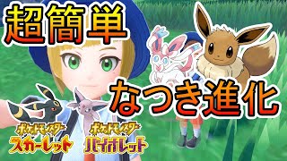 【ポケモンSV】序盤から超簡単！なつき進化！やすらぎのすずも！