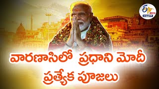 🔴LIVE : వారణాసిలో మోదీ ప్రత్యేక పూజలు | PM Modi offers Prayers at Kaal Bhairav Temple in Varanasi