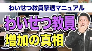 わいせつ教員は増加している？子どもを被害から守るためには？【教育の闇】