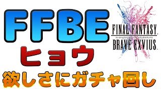 【FFBE】ヒョウ欲しさにガチャ回し