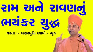 રામ અને રાવણ ભયંકર યુદ્ધ | Ram and Ravan Fierce War | Dr. Aksharmuni Swami, Satsang Bhavan Mumbai