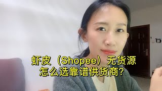 虾皮shopee无货源怎么去选择靠谱的供货商