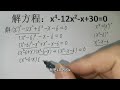 解方程：x⁴ 12x² x 30=0，解对的同学寥寥无几！