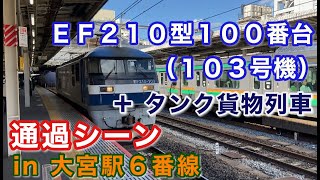 EF210型100番台 103号機 タンク貨物 大宮駅を通過する 2021/10/14